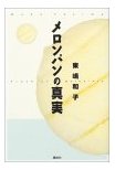 メロンパンの真タ.jpg
